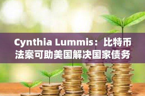Cynthia Lummis：比特币法案可助美国解决国家债务