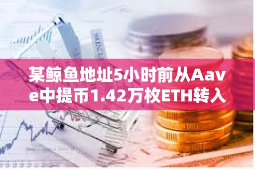 某鲸鱼地址5小时前从Aave中提币1.42万枚ETH转入Binance疑似抛售