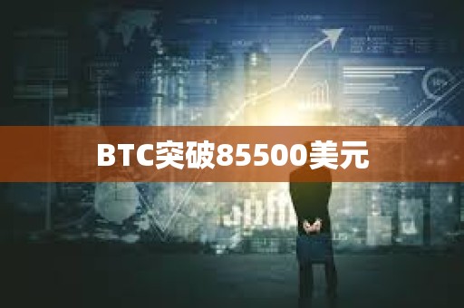 BTC突破85500美元