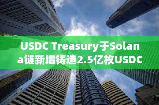 USDC Treasury于Solana链新增铸造2.5亿枚USDC