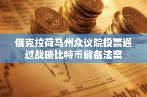 俄克拉荷马州众议院投票通过战略比特币储备法案