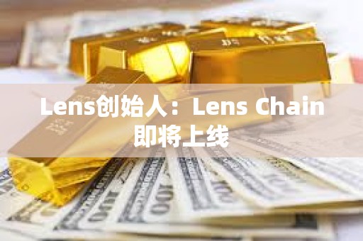 Lens创始人：Lens Chain即将上线