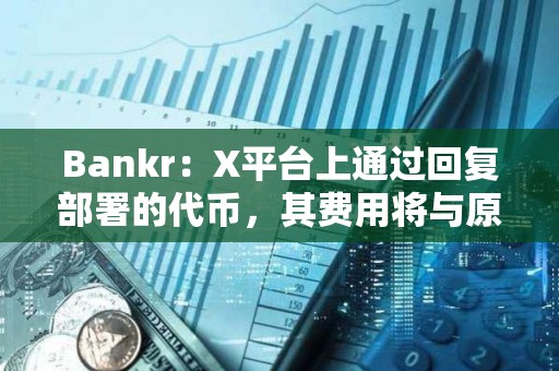 Bankr：X平台上通过回复部署的代币，其费用将与原帖作者以50/50的比例分享