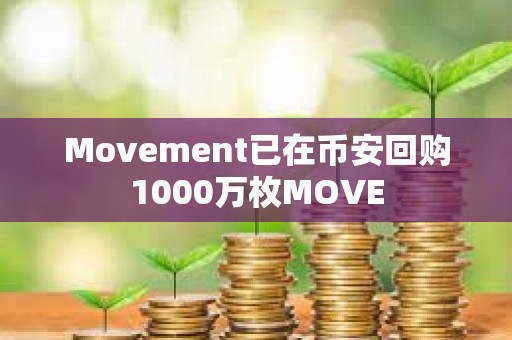 Movement已在币安回购1000万枚MOVE