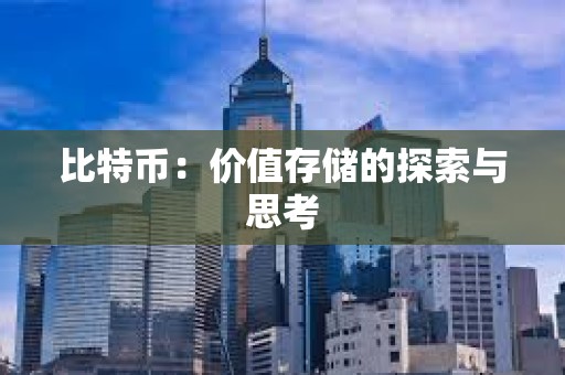比特币：价值存储的探索与思考