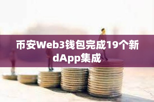 币安Web3钱包完成19个新dApp集成