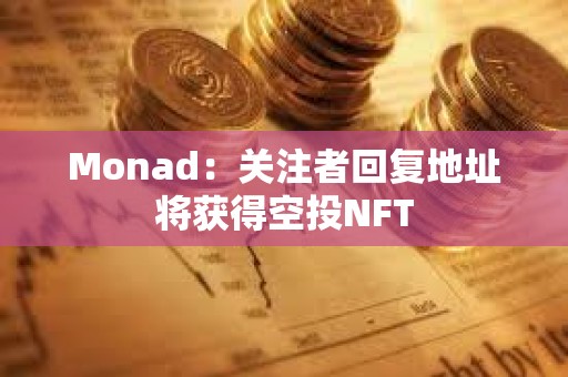 Monad：关注者回复地址将获得空投NFT