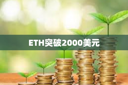 ETH突破2000美元