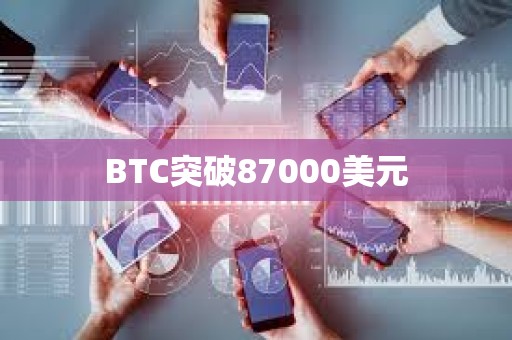 BTC突破87000美元
