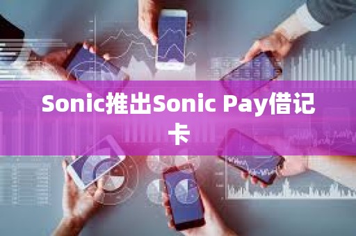 Sonic推出Sonic Pay借记卡