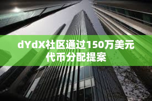 dYdX社区通过150万美元代币分配提案