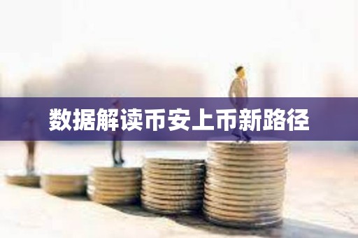 数据解读币安上币新路径