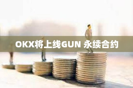 OKX将上线GUN 永续合约