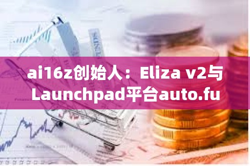 ai16z创始人：Eliza v2与Launchpad平台auto.fun均即将上线