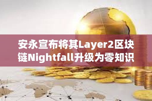 安永宣布将其Layer2区块链Nightfall升级为零知识证明架构