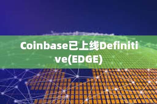 Coinbase已上线Definitive(EDGE)