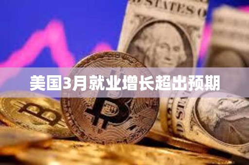 美国3月就业增长超出预期