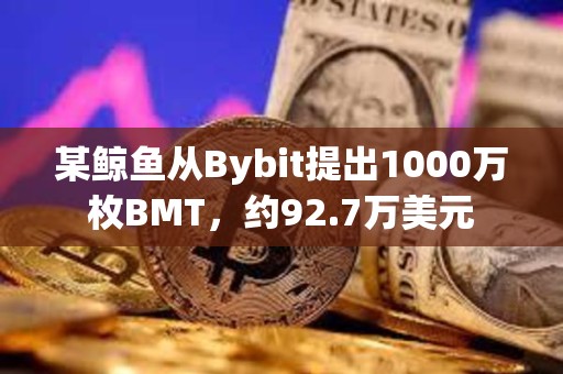 某鲸鱼从Bybit提出1000万枚BMT，约92.7万美元