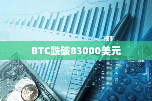 BTC跌破83000美元
