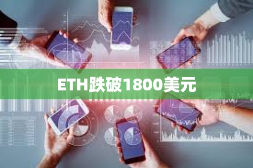 ETH跌破1800美元