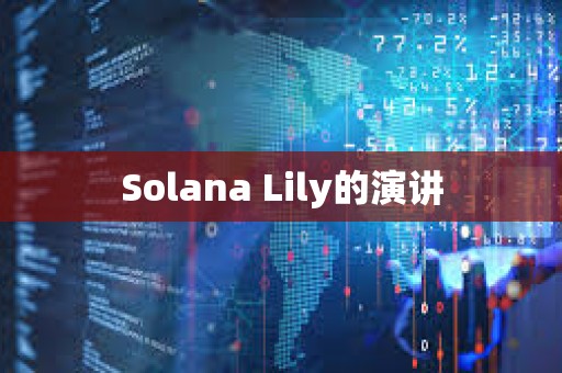 Solana Lily的演讲