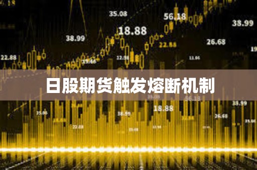 日股期货触发熔断机制