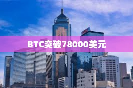 BTC突破78000美元