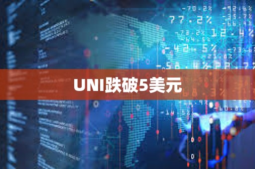 UNI跌破5美元