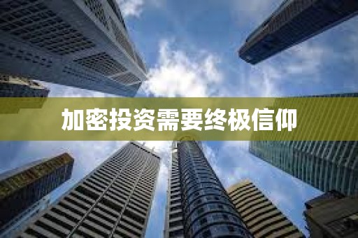 加密投资需要终极信仰