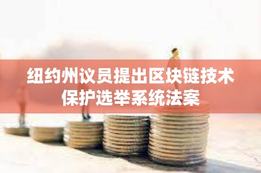 纽约州议员提出区块链技术保护选举系统法案