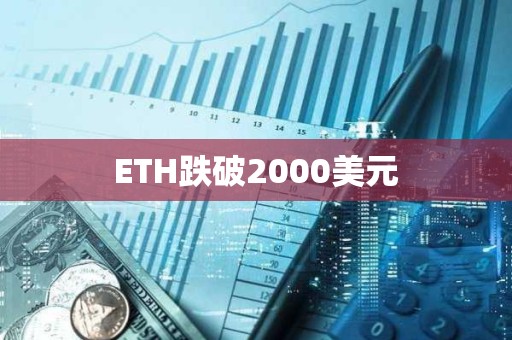 ETH跌破2000美元