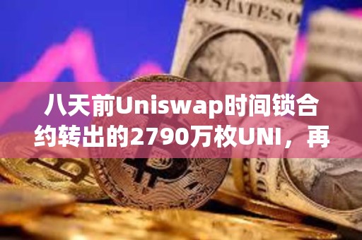 八天前Uniswap时间锁合约转出的2790万枚UNI，再次向币安转移250万枚UNI