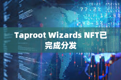 Taproot Wizards NFT已完成分发