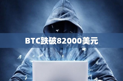 BTC跌破82000美元