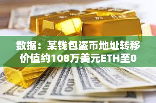 数据：某钱包盗币地址转移价值约108万美元ETH至0x474开头地址