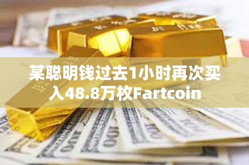 某聪明钱过去1小时再次买入48.8万枚Fartcoin