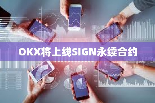 OKX将上线SIGN永续合约