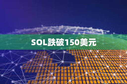SOL跌破150美元
