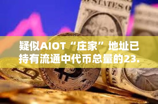 疑似AIOT“庄家”地址已持有流通中代币总量的23.7%