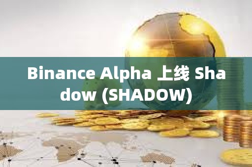 Binance Alpha 上线 Shadow (SHADOW)