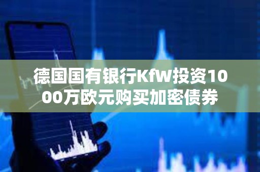 德国国有银行KfW投资1000万欧元购买加密债券