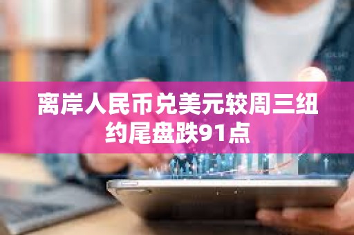 离岸人民币兑美元较周三纽约尾盘跌91点