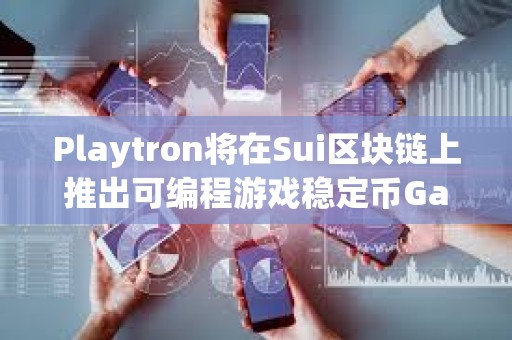 Playtron将在Sui区块链上推出可编程游戏稳定币Game Dollar