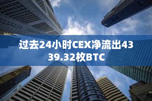 过去24小时CEX净流出4339.32枚BTC
