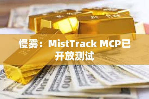 慢雾：MistTrack MCP已开放测试