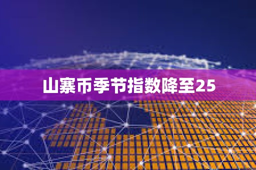 山寨币季节指数降至25