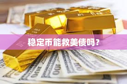 稳定币能救美债吗？