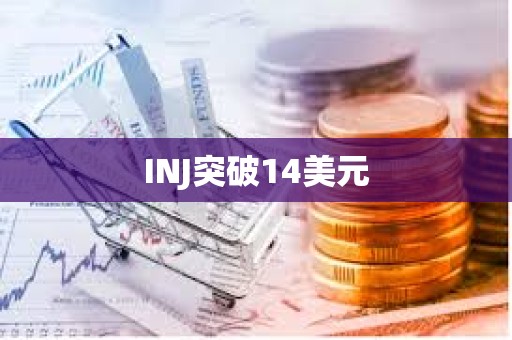 INJ突破14美元