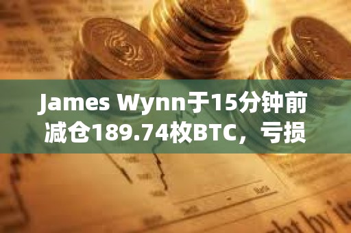 James Wynn于15分钟前减仓189.74枚BTC，亏损13.5万美元