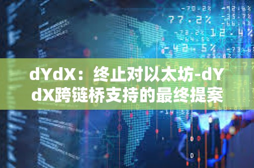 dYdX：终止对以太坊-dYdX跨链桥支持的最终提案拟于6月9日发布